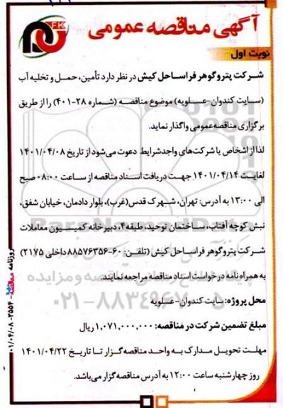 مناقصه تامین، حمل و تخلیه آب 