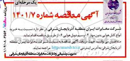 مناقصه خرید انواع کابل هوایی بدون مهار 04 و سیم دوبل هوایی 06 