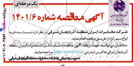 مناقصه خرید انواع سیم رانژه