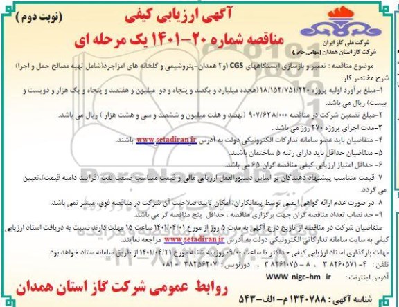 ارزیابی کیفی مناقصه تعمیر و بازسازی ایستگاههای CGS 1 و2 ...نوبت دوم 