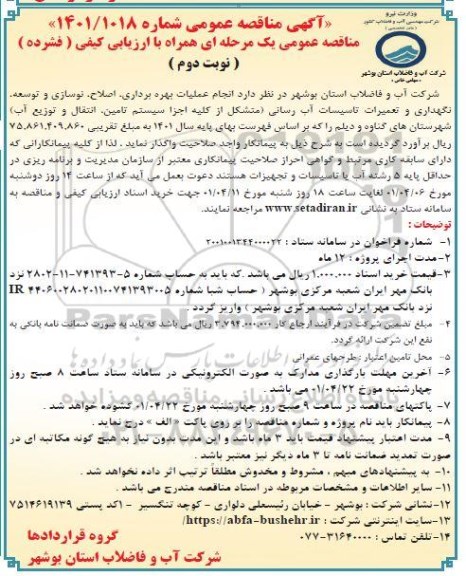 مناقصه عمومی انجام عملیات بهره برداری، اصلاح، نوسازی و توسعه نگهداری و تعمیرات تاسیسات آب رسانی... نوبت دوم