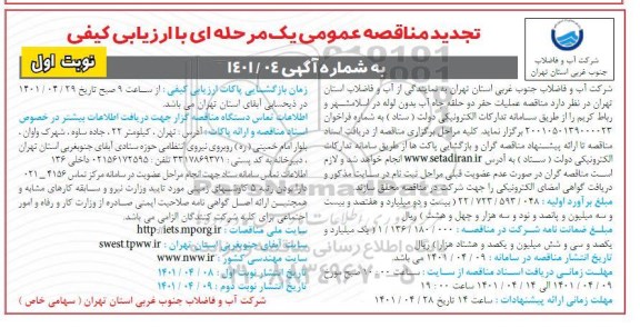تجدید مناقصه عملیات حفر دو حلقه چاه آب...