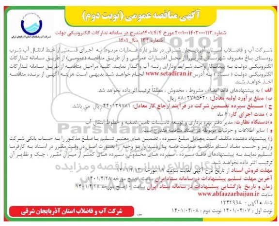 مناقصه عملیات مربوط به اجرای قسمتی از خط انتقال آب شرب روستا- نوبت دوم