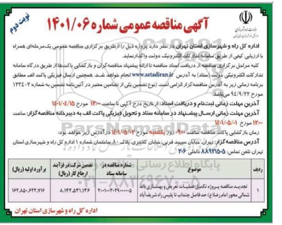 مناقصه پروژه تکمیل عملیات تعریض و بهسازی باند شمالی تجدید - نوبت دوم