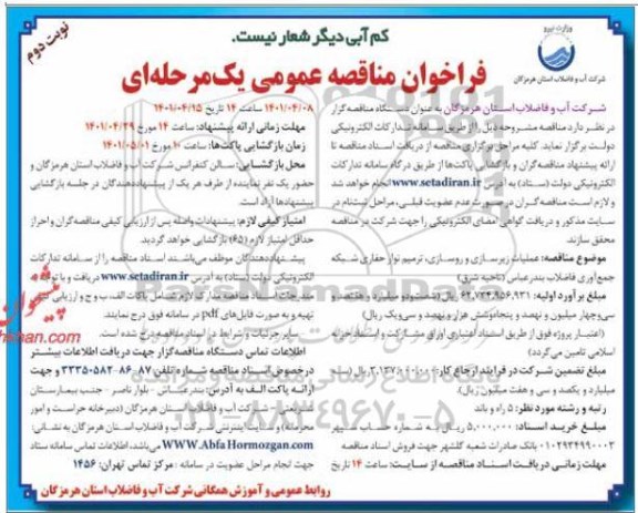 مناقصه عمومی عملیات زیرسازی و روسازی، ترمیم نوار حفاری شبکه جمع آوری فاضلاب  - نوبت دوم