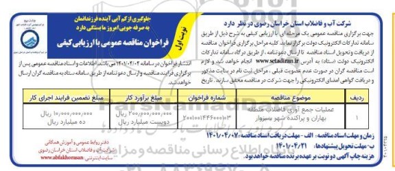 مناقصه عملیات جمع آوری فاضلاب منطقه بهاران