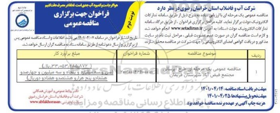 مناقصه طرح آبرسانی مجتمع فیض آباد نوبت دوم 