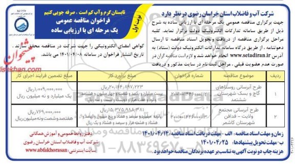 مناقصه طرح آبرسانی 