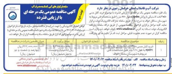 مناقصه خرید کابل مسی نوبت دوم 