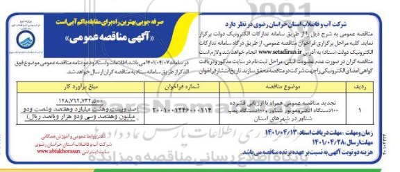 تجدید مناقصه عمومی همراه با ارزیابی فشرده  100 دستگاه الکتروموتور شناور و 100 دستگاه پمپ شناور 