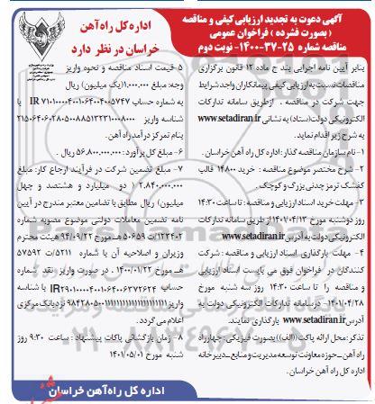 فراخوان ارزیابی کیفی خرید 14800 قالب کفشک ترمز چدنی بزرگ و کوچک تجدید - نوبت دوم 