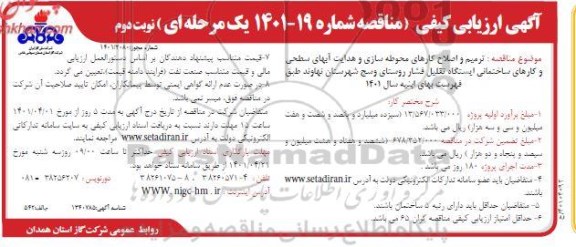 مناقصه ترمیم و اصلاح کارهای محوطه سازی و هدایت آب های سطحی و کارهای ساختمانی - نوبت دوم 