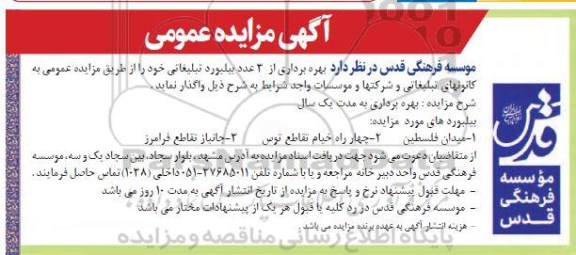 مزایده بهره برداری از 3 عدد بیلبورد تبلیغاتی 