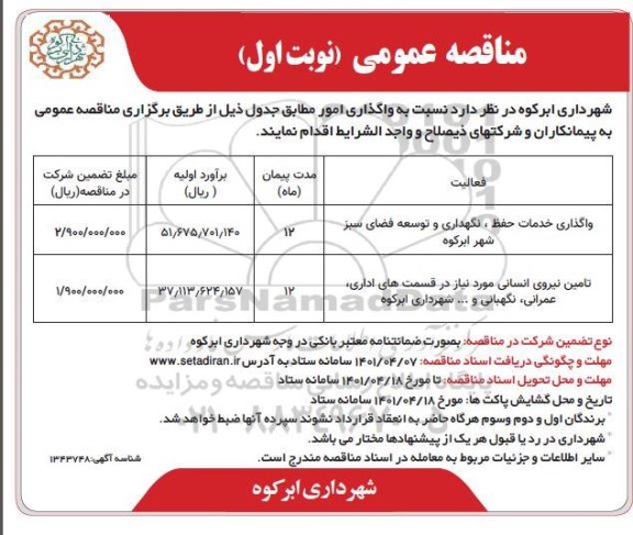 مناقصه واگذاری خدمات حفظ، نگهداری و توسعه فضای سبز شهر ابرکوه ...