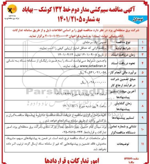 مناقصه سیم کشی مدار دوم خط 132