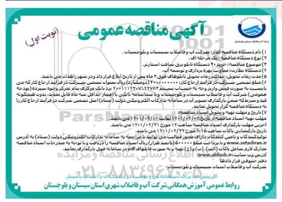 مناقصه خرید 30 دستگاه تابلو برق سافت استارتر 