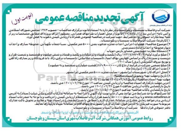 تجدید مناقصه عملیات اجرایی احداث مخزن مدفون بتنی 5000 مترمکعبی، ساختمان نگهبانی، محوطه سازی...