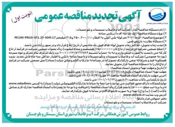 تجدید مناقصه خرید 3040 متر لوله پلی اتیلن