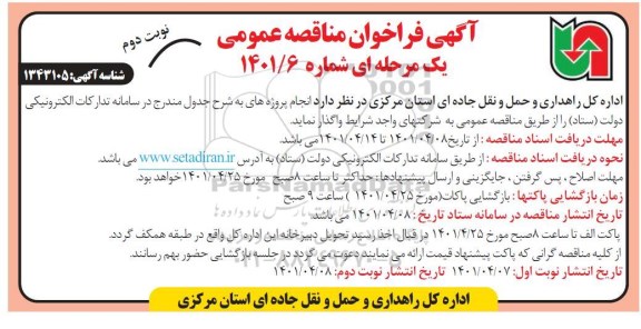 فراخوان مناقصه انجام پروژه ها 