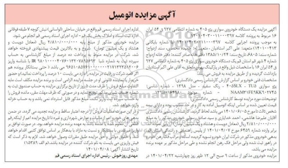 مزایده فروش یک دستگاه خودروی سواری پژو 405 مدل 1398