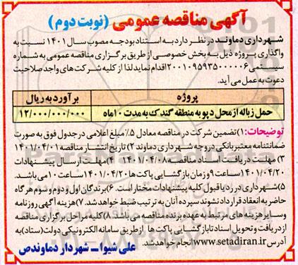 مناقصه حمل زباله از محل دپو - نوبت دوم 
