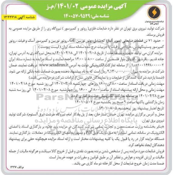 مزایده ضایعات فلزی (روتور و کمپرسور)
