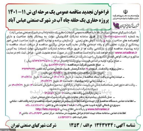فراخوان تجدید مناقصه عمومی حفاری یک حلقه چاه آب در شهرک صنعتی 
