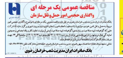 مناقصه واگذاری حجمی امور مربوط به حمل و نقل