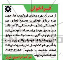 فراخوان بهره برداری فودکورت مجتمع تجاری