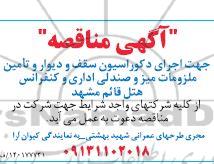 مناقصه جهت اجرای دکوراسیون سقف و دیوار و تامین ملزومات میز و ...