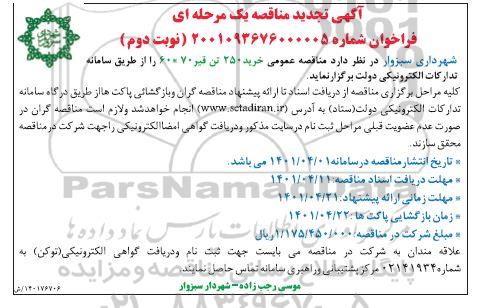 تجدید مناقصه خرید 250 تن قیر 70*60  - نوبت دوم