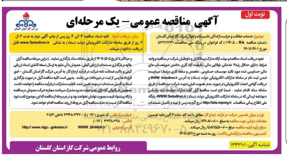 مناقصه خدمات حفاظت و حراست از اماکن، تاسیسات و اموال شرکت 