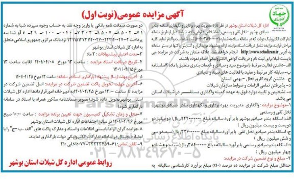 مزایده مدیریت بهره برداری و نگهداری اسکله بنادر صیادی