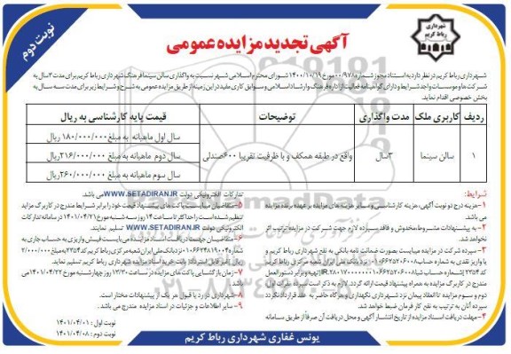 تجدید مزایده عمومی واگذاری سالن سینما...- نوبت دوم 