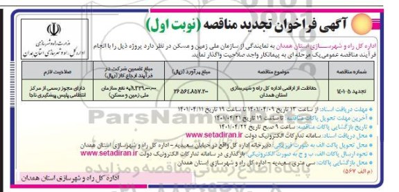تجدید فراخوان مناقصه حفاظت از اراضی...