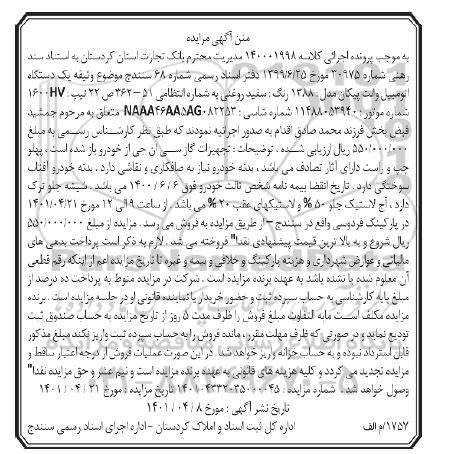 مزایده یک دستگاه اتومبیل وانت پیکان مدل 1388