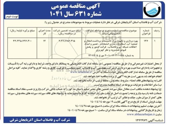مناقصه عمومی بهره بردای و نگهداری از تاسیسات برداشت، انتقال و تصفیه آب...نوبت دوم 