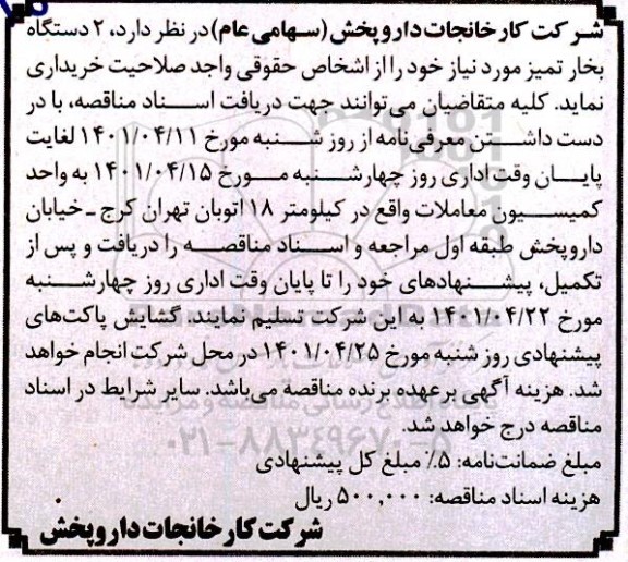 مناقصه 2 دستگاه بخار تمیز