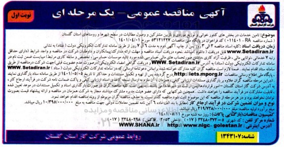مناقصه تامین خدمات در بخش های کنتورخوانی و توزیع موردی ...