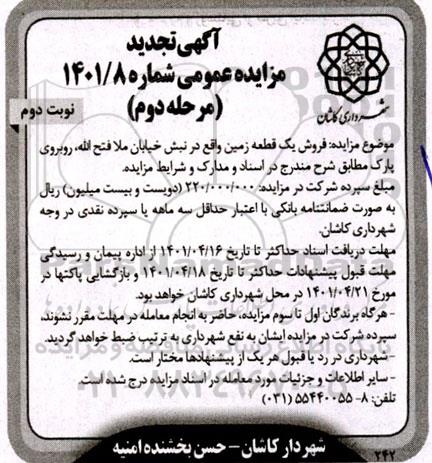 مزایده فروش یک قطعه زمین