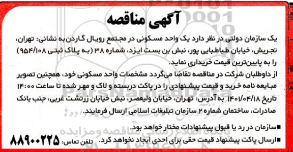 مناقصه خرید یک واحد مسکونی