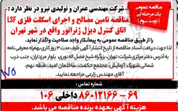مناقصه تامین مصالح و اجرای اسکلت فلزی نوبت سوم 