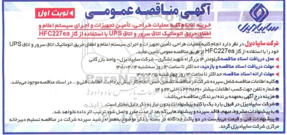 مناقصه خرید انجام کلیه عملیات طراحی، تامین تجهیزات و اجرای سیستم اعلام و اطفای حریق اتوماتیک 
