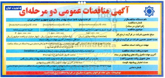 مناقصه خرید سرور و تجهیزات جانبی شبکه داخلی  و ...
