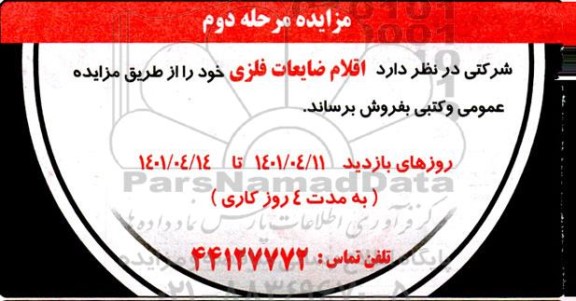 مزایده اقلام ضایعات فلزی مرحله دوم
