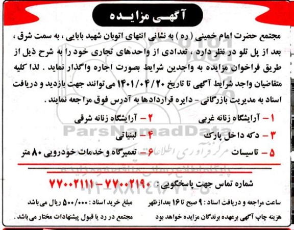 مزایده تعدادی از واحدهای تجاری 