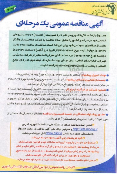 مناقصه مدیریت (راهبری) 272 نفر نیروهای خدماتی 