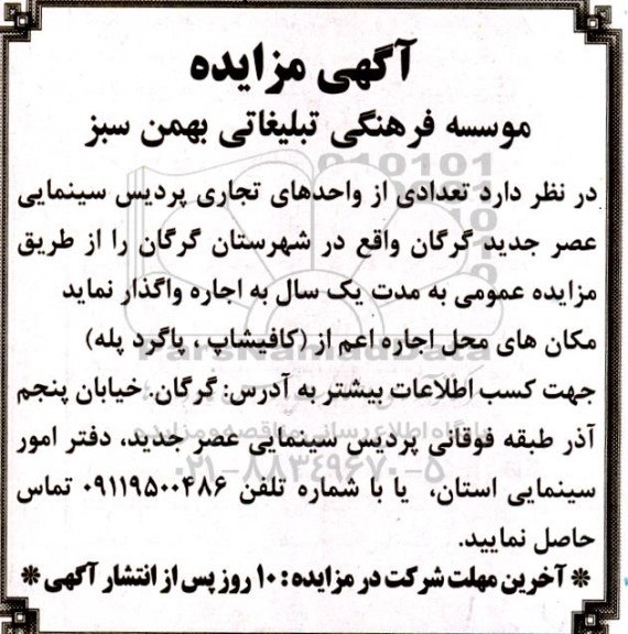 مزایده تعدادی از واحدهای تجاری