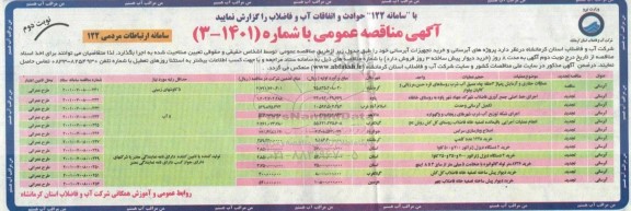مناقصه پروژه های آبرسانی و خرید تجهیزات آبرسانی - نوبت دوم