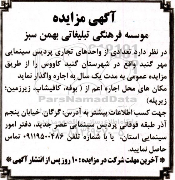 مزایده تعدادی از واحدهای تجاری